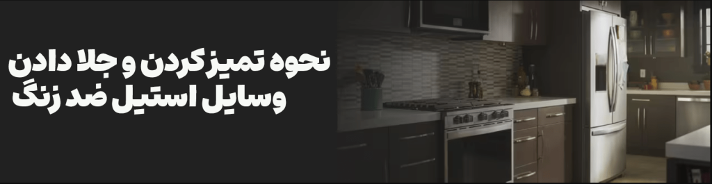 نحوه تمیز کردن و جلا دادن وسایل استیل ضد زنگ در خانه